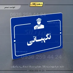 پلاک راهنما نگهبانی - Image 3